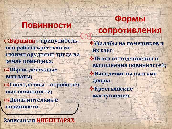 Повинности Жалобы на помещиков и v Барщина – принудительная работа крестьян со своими орудиями