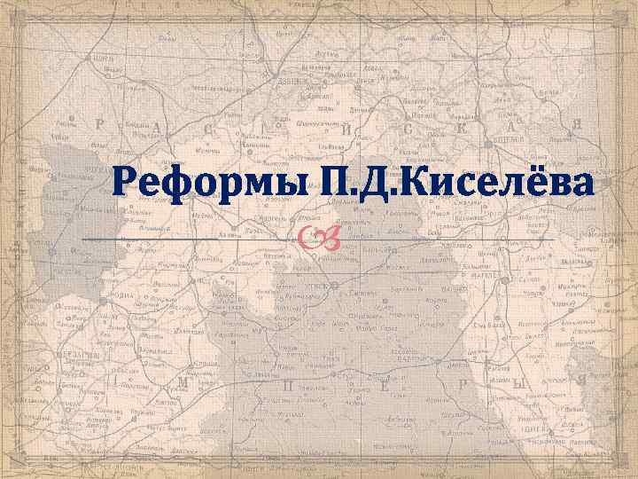 Реформы П. Д. Киселёва 