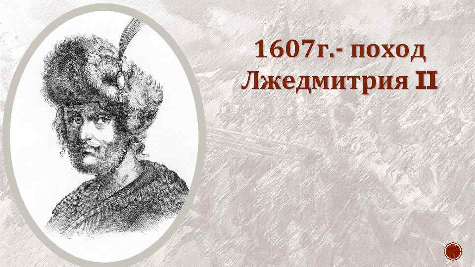 1607 г. - поход Лжедмитрия II 