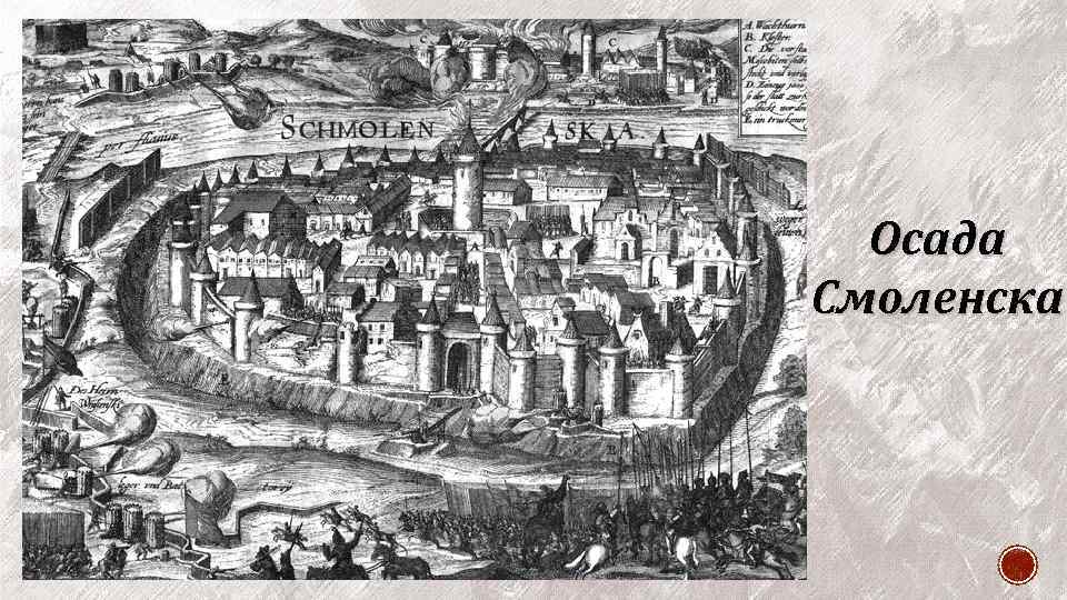 Осада Смоленска 