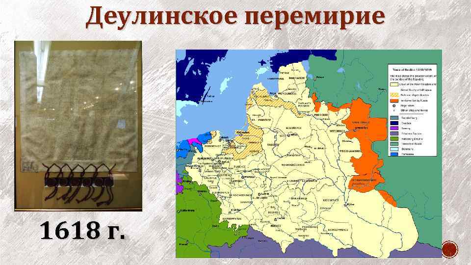 Деулинское перемирие 1618 г. 