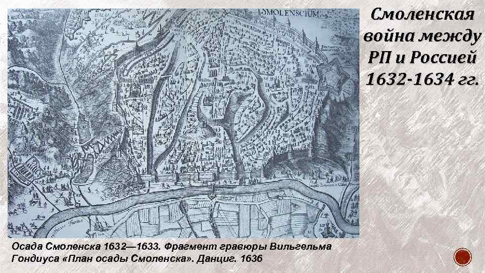 Смоленская война между РП и Россией 1632 -1634 гг. Осада Смоленска 1632— 1633. Фрагмент
