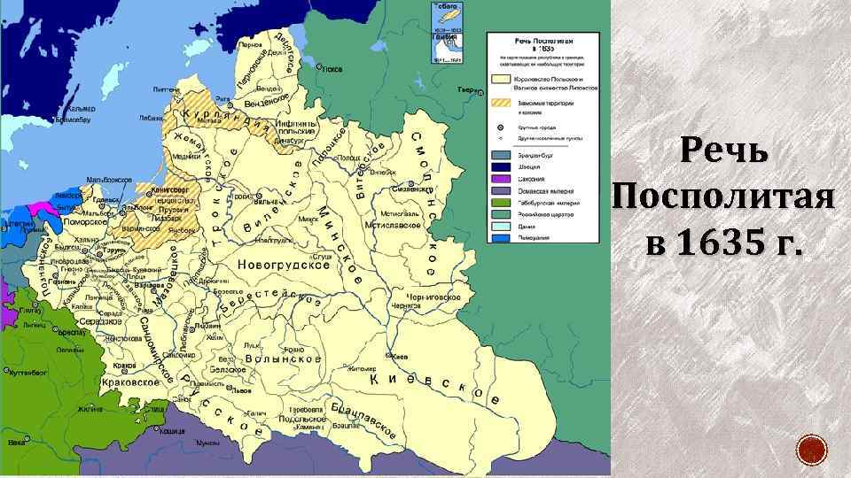 Речь Посполитая в 1635 г. 