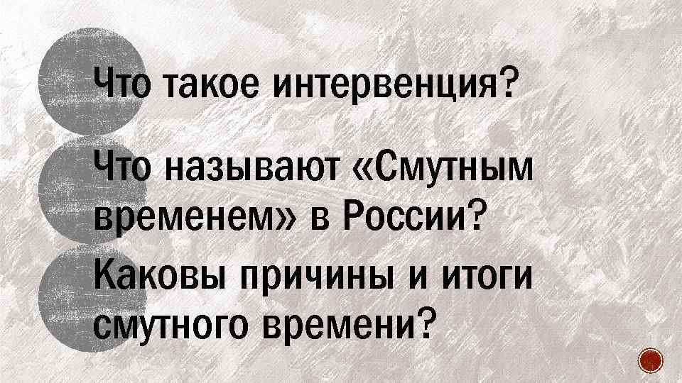 Что такое интервенция? Что называют «Смутным временем» в России? Каковы причины и итоги смутного