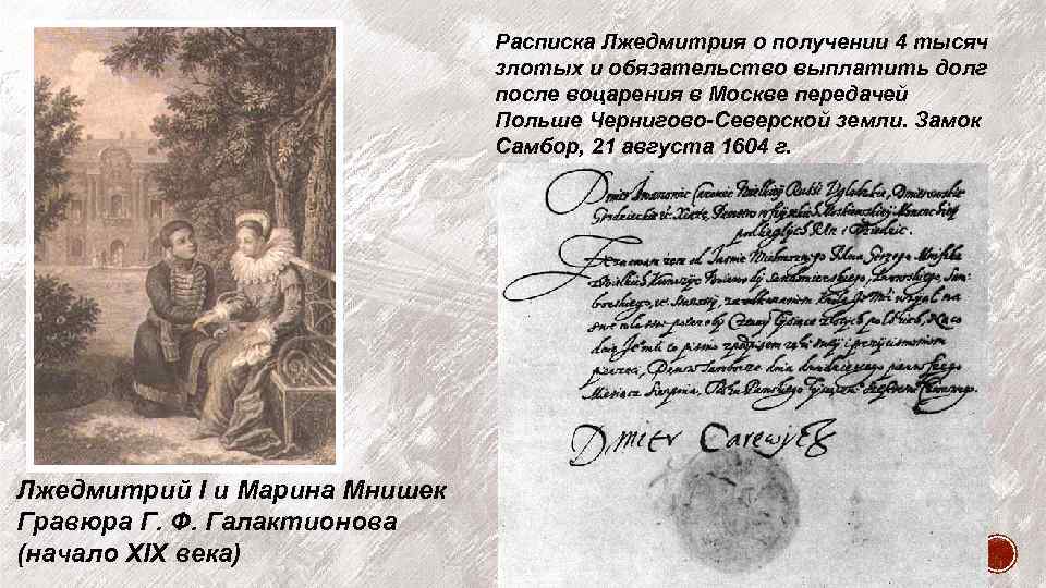 Расписка Лжедмитрия о получении 4 тысяч злотых и обязательство выплатить долг после воцарения в