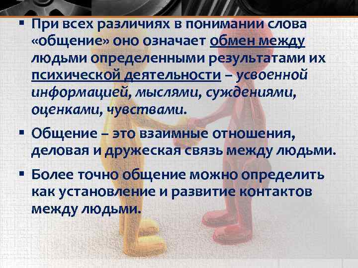 § При всех различиях в понимании слова «общение» оно означает обмен между людьми определенными