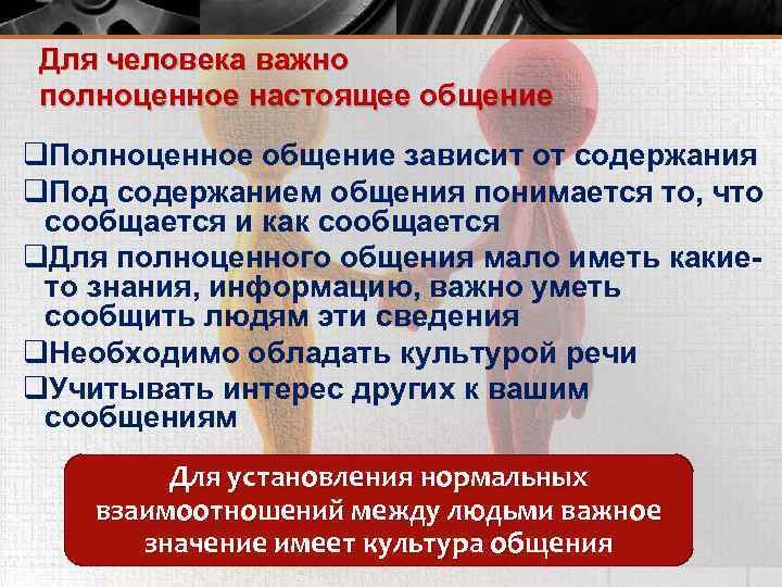 Для человека важно полноценное настоящее общение q. Полноценное общение зависит от содержания q. Под