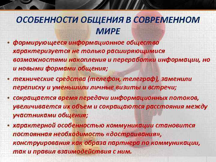 ОСОБЕННОСТИ ОБЩЕНИЯ В СОВРЕМЕННОМ МИРЕ • формирующееся информационное общество характеризуется не только расширяющимися возможностями