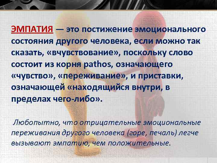 ЭМПАТИЯ — это постижение эмоционального состояния другого человека, если можно так сказать, «вчувствование» ,