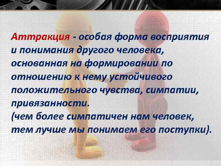 Аттракция - особая форма восприятия и понимания другого человека, основанная на формировании по отношению