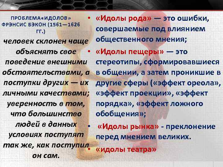  • «Идолы рода» — это ошибки, совершаемые под влиянием человек склонен чаще общественного