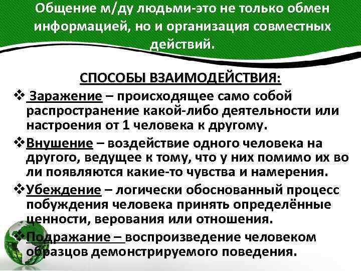 Общение м/ду людьми-это не только обмен информацией, но и организация совместных действий. СПОСОБЫ ВЗАИМОДЕЙСТВИЯ: