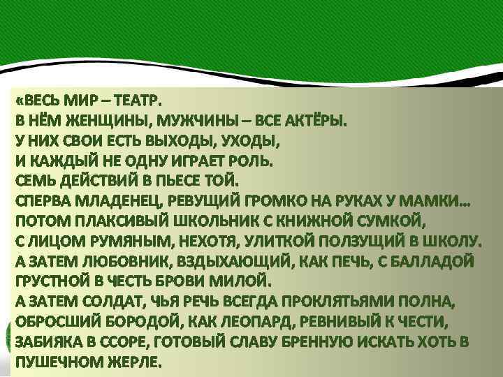  «ВЕСЬ МИР – ТЕАТР. В НЁМ ЖЕНЩИНЫ, МУЖЧИНЫ – ВСЕ АКТЁРЫ. У НИХ