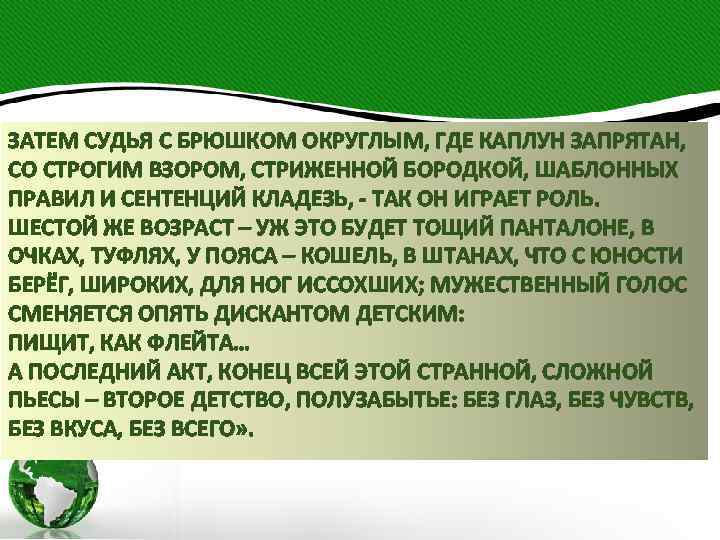 ЗАТЕМ СУДЬЯ С БРЮШКОМ ОКРУГЛЫМ, ГДЕ КАПЛУН ЗАПРЯТАН, СО СТРОГИМ ВЗОРОМ, СТРИЖЕННОЙ БОРОДКОЙ, ШАБЛОННЫХ