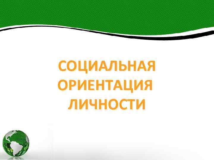 СОЦИАЛЬНАЯ ОРИЕНТАЦИЯ ЛИЧНОСТИ 