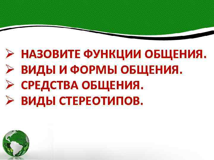 Ø Ø НАЗОВИТЕ ФУНКЦИИ ОБЩЕНИЯ. ВИДЫ И ФОРМЫ ОБЩЕНИЯ. СРЕДСТВА ОБЩЕНИЯ. ВИДЫ СТЕРЕОТИПОВ. 