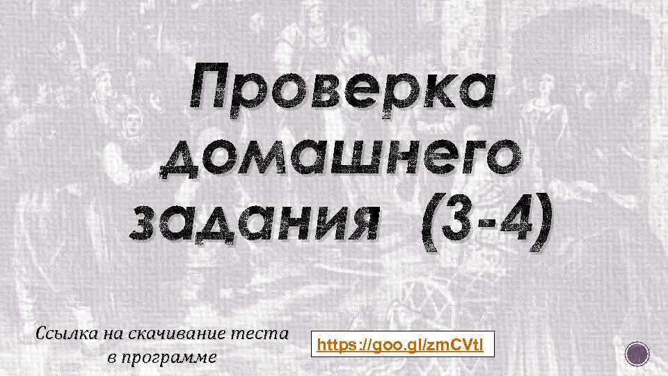 Проверка домашнего задания (3 -4) Ссылка на скачивание теста в программе https: //goo. gl/zm.