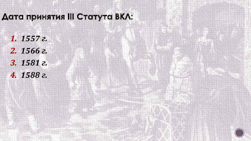 1. 2. 3. 4. 1557 г. 1566 г. 1581 г. 1588 г. 