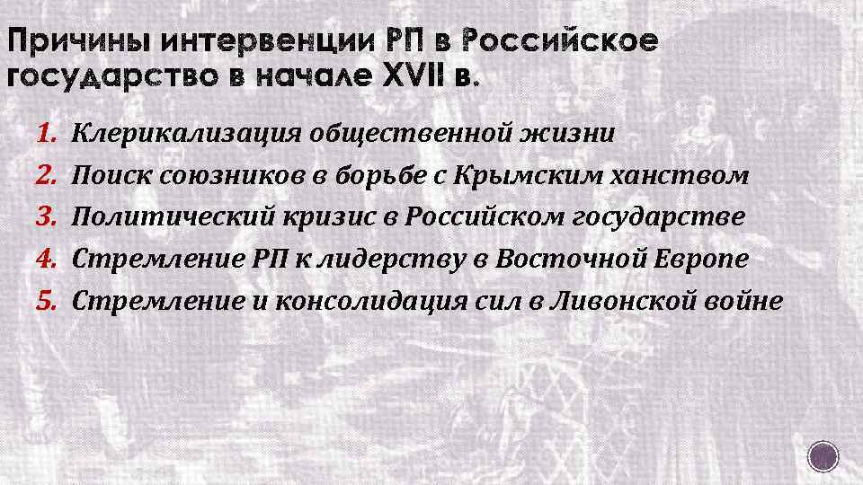1. 2. 3. 4. 5. Клерикализация общественной жизни Поиск союзников в борьбе с Крымским