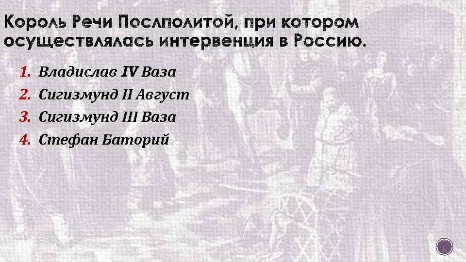 1. 2. 3. 4. Владислав IV Ваза Сигизмунд II Август Сигизмунд III Ваза Стефан
