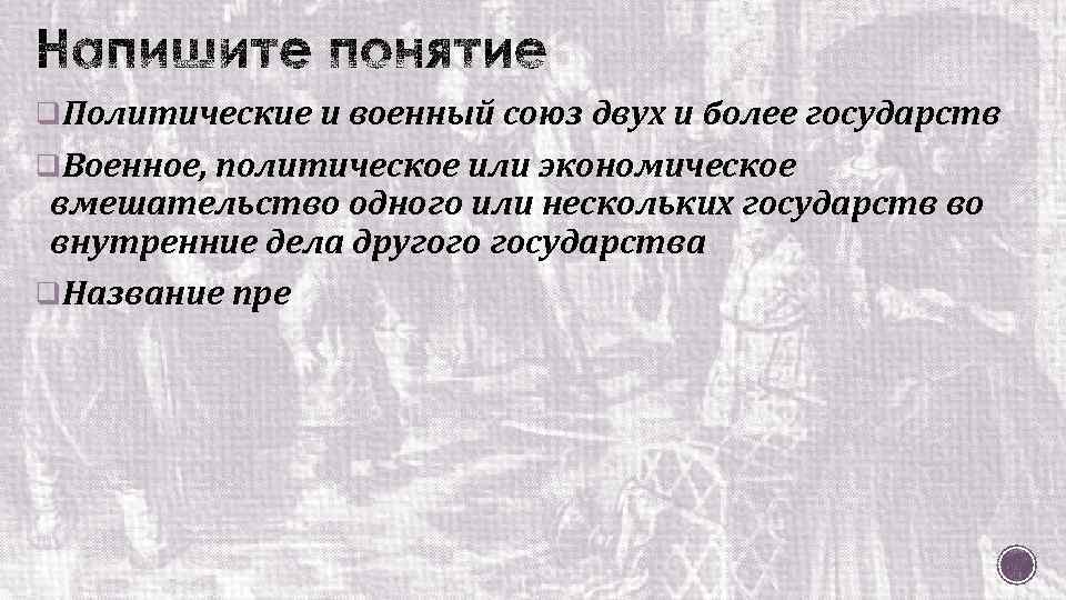 q. Политические и военный союз двух и более государств q. Военное, политическое или экономическое