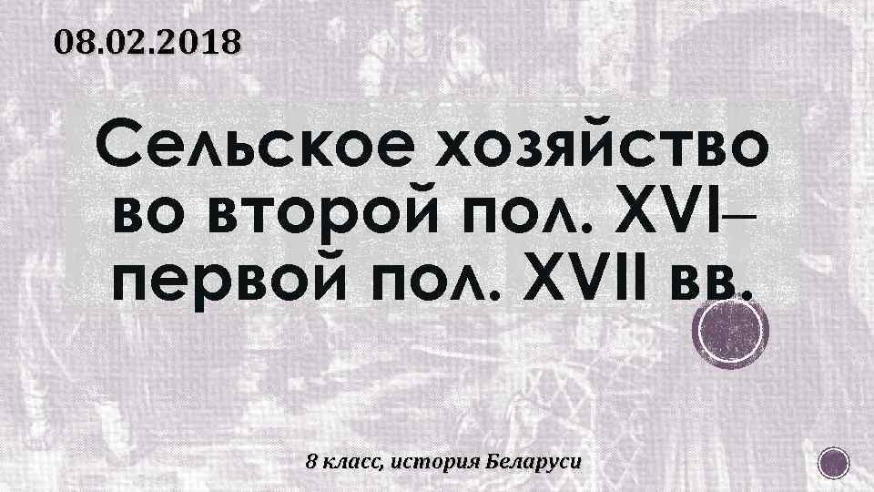 08. 02. 2018 Сельское хозяйство во второй пол. XVI– первой пол. XVII вв. 8