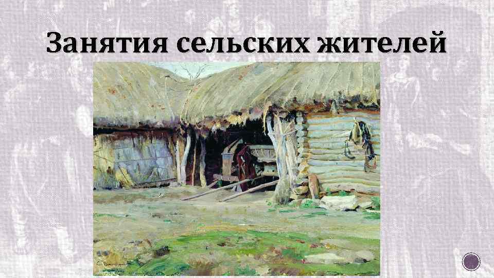 Занятия сельских жителей 