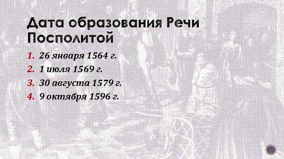 1. 2. 3. 4. 26 января 1564 г. 1 июля 1569 г. 30 августа