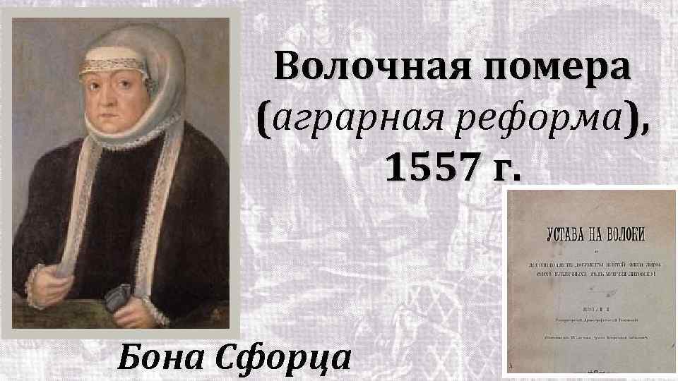 Волочная помера (аграрная реформа), 1557 г. Бона Сфорца 