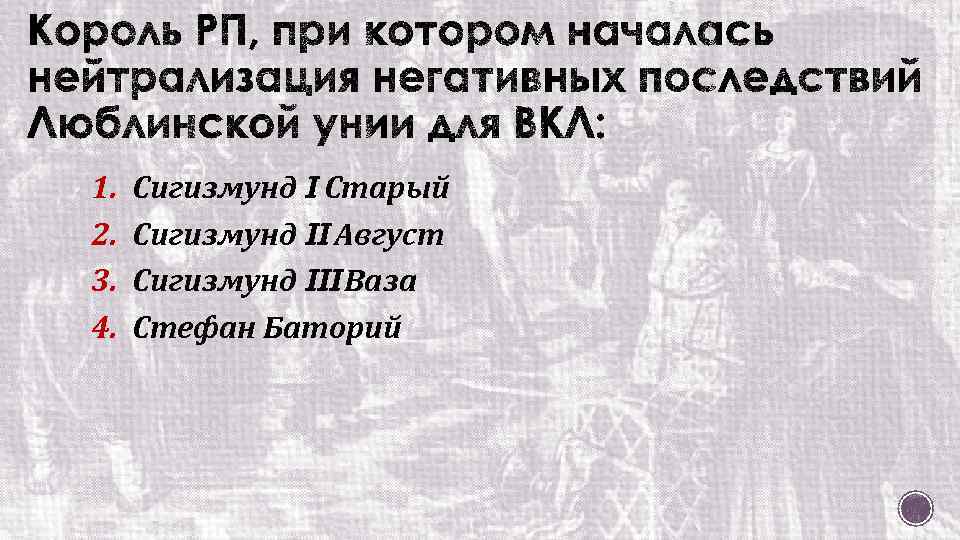 1. 2. 3. 4. Сигизмунд I Старый Сигизмунд II Август Сигизмунд III Ваза Стефан