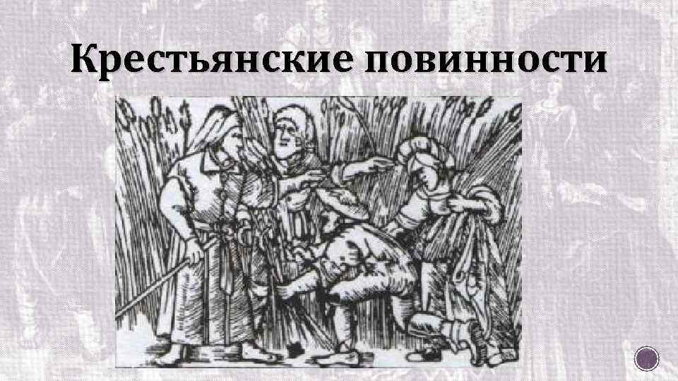 Крестьянские повинности 