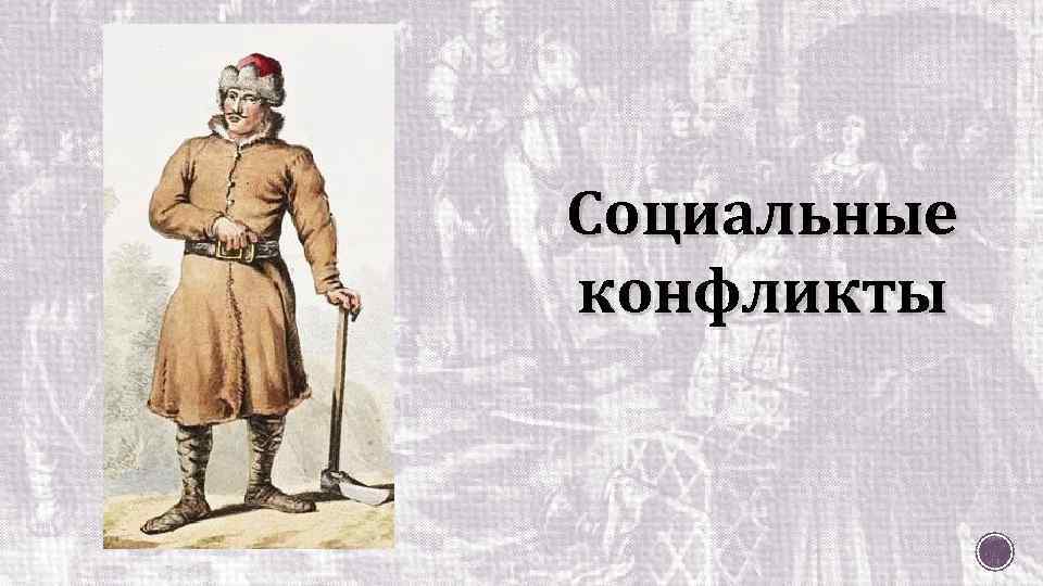 Социальные конфликты 