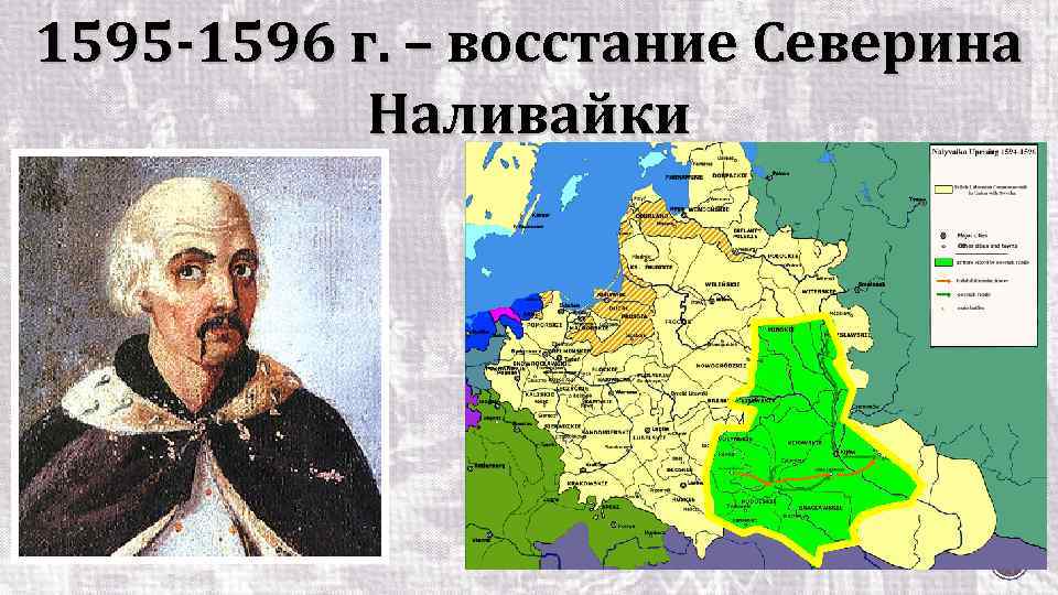 1595 -1596 г. – восстание Северина Наливайки 