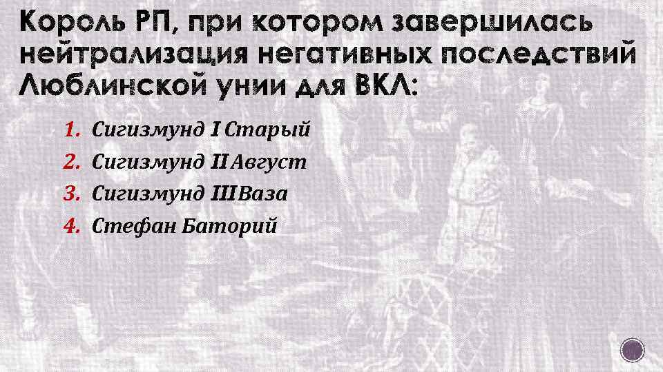 1. 2. 3. 4. Сигизмунд I Старый Сигизмунд II Август Сигизмунд III Ваза Стефан