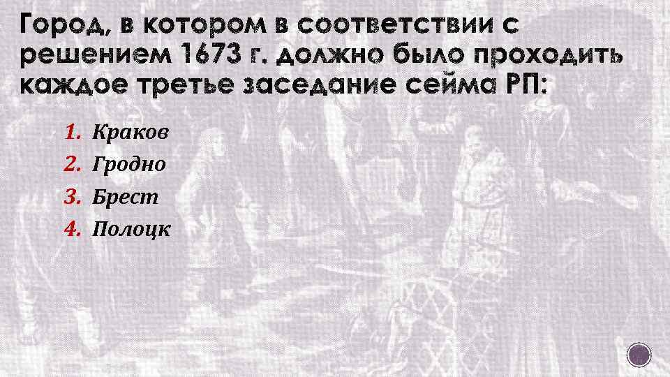 1. 2. 3. 4. Краков Гродно Брест Полоцк 