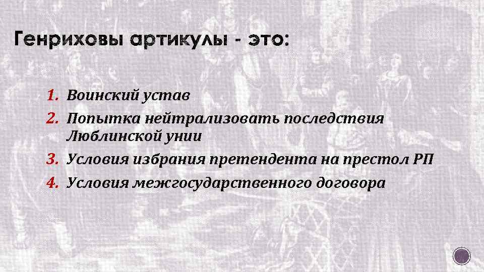 1. Воинский устав 2. Попытка нейтрализовать последствия Люблинской унии 3. Условия избрания претендента на