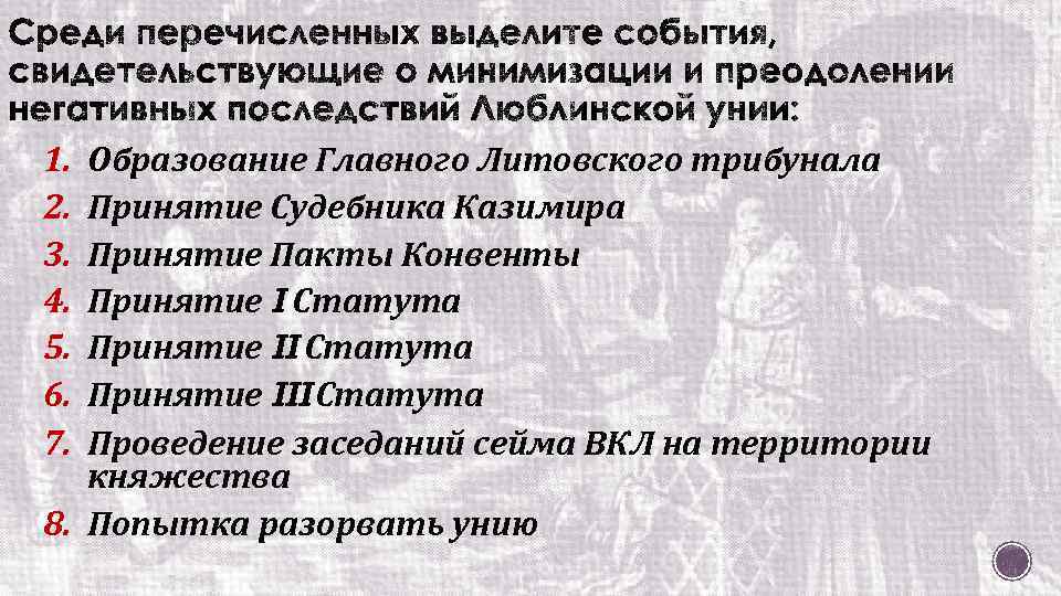 1. 2. 3. 4. 5. 6. 7. Образование Главного Литовского трибунала Принятие Судебника Казимира