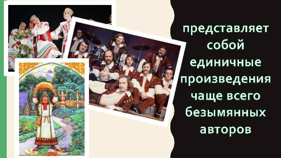 представляет собой единичные произведения чаще всего безымянных авторов 