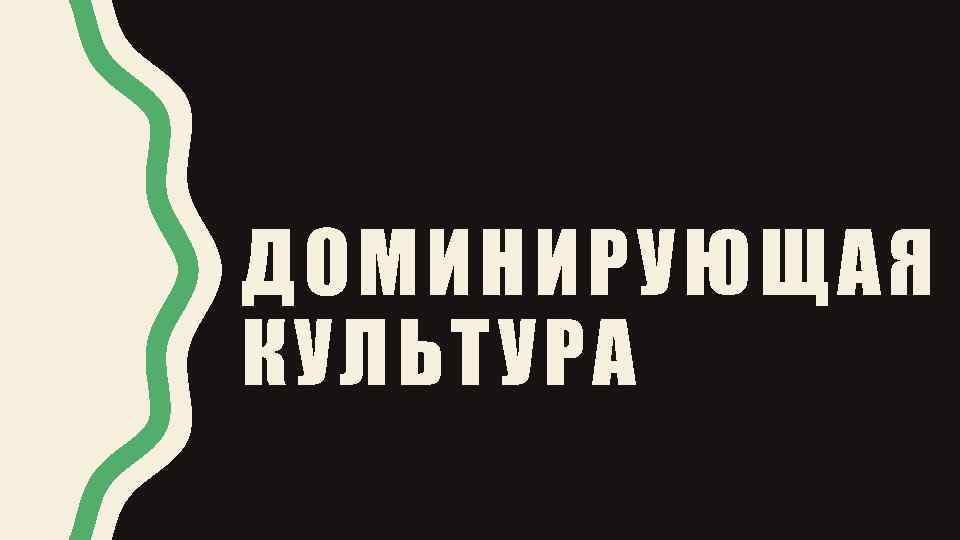 ДОМИНИРУЮЩАЯ КУЛЬТУРА 