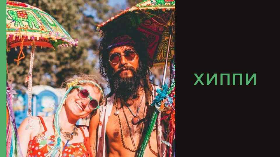 ХИППИ 