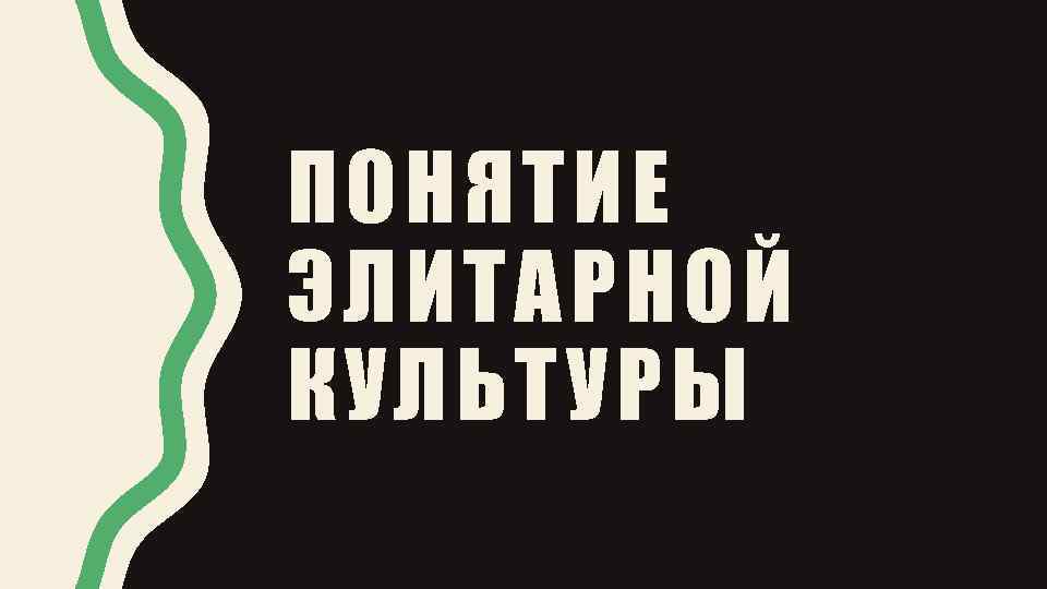 ПОНЯТИЕ ЭЛИТАРНОЙ КУЛЬТУРЫ 