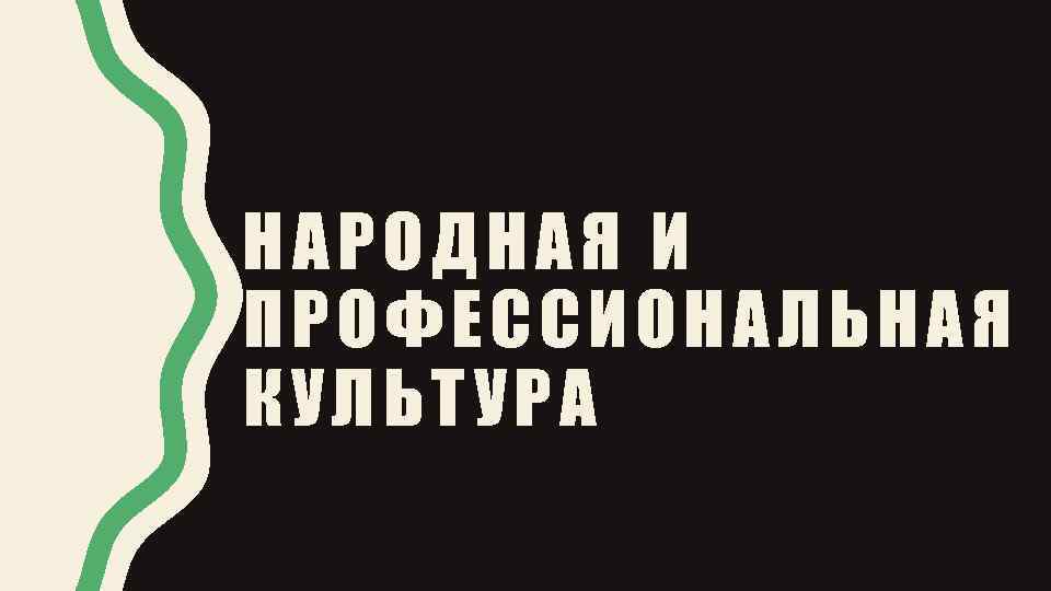 НАРОДНАЯ И ПРОФЕССИОНАЛЬНАЯ КУЛЬТУРА 