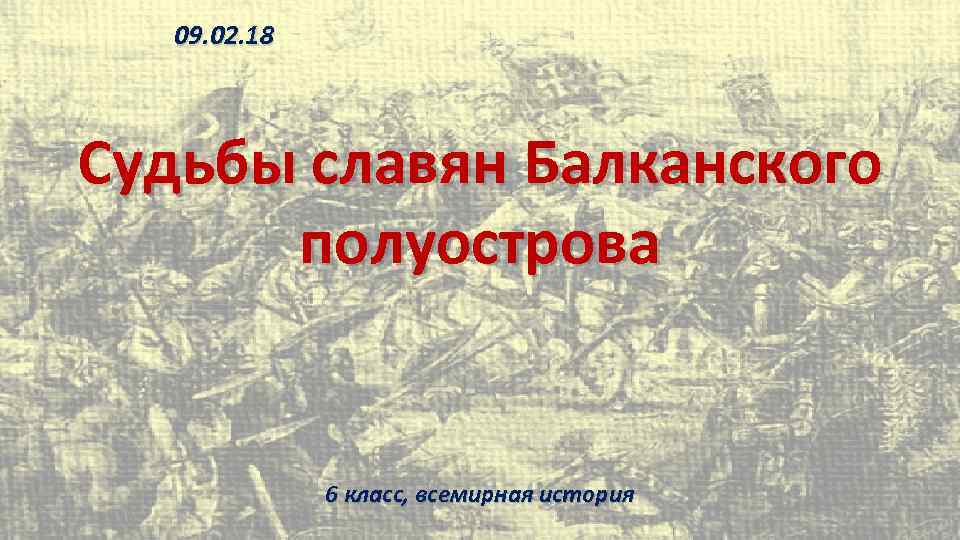 09. 02. 18 Судьбы славян Балканского полуострова 6 класс, всемирная история 