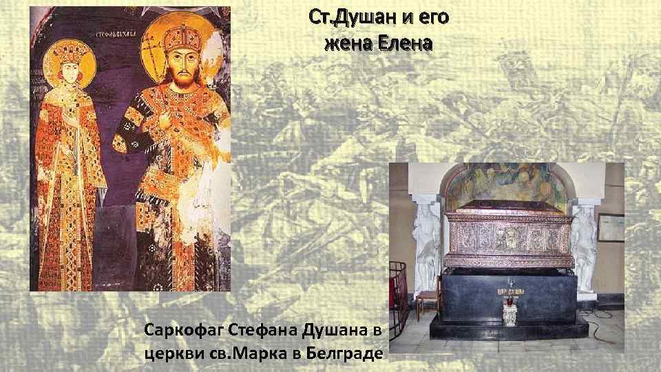 Ст. Душан и его жена Елена Саркофаг Стефана Душана в церкви св. Марка в