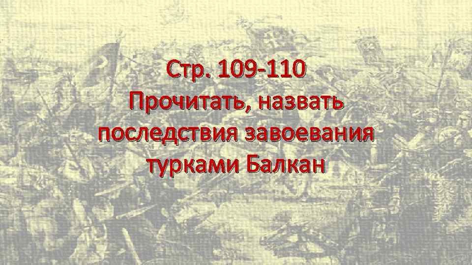 Приведите факты что народы балканского полуострова героически