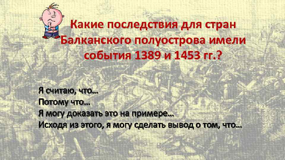 Какие последствия для стран Балканского полуострова имели события 1389 и 1453 гг. ? Я