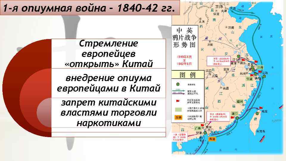 История 8 класс китай. Вторая опиумная война в Китае карта. Опиумные войны в Китае 1840. Вторая опиумная война карта. Вторая опиумная война в Китае таблица.