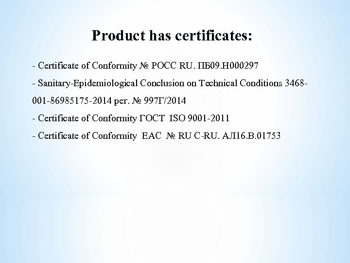 Product has certificates: - Certificate of Conformity № РОСС RU. ПБ 09. Н 000297