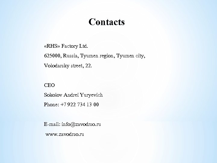 Contacts «RHS» Factory Ltd. 625000, Russia, Tyumen region, Tyumen city, Volodarsky street, 22. CEO