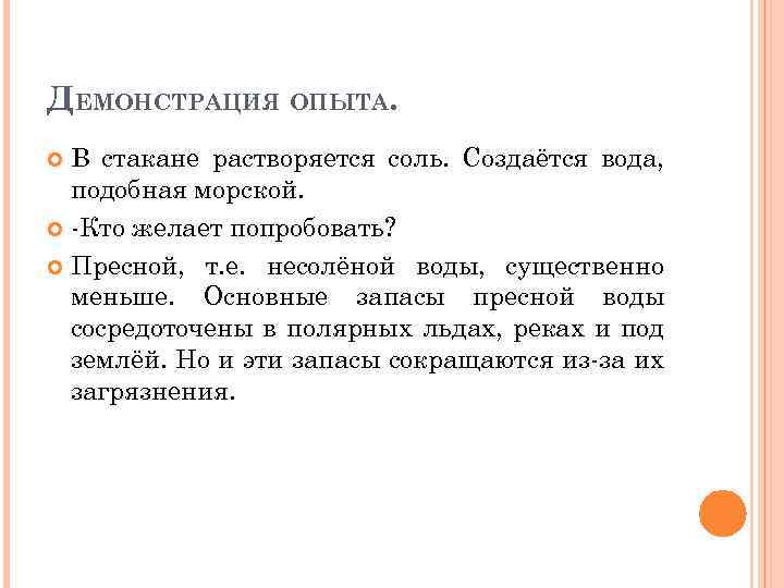 ДЕМОНСТРАЦИЯ ОПЫТА. В стакане растворяется соль. Создаётся вода, подобная морской. -Кто желает попробовать? Пресной,